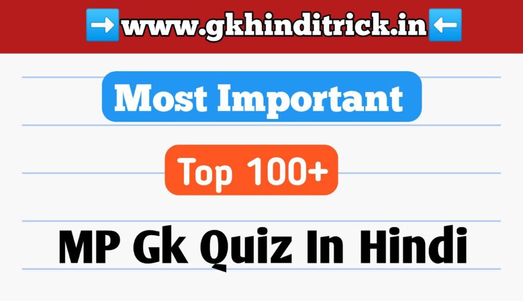 MP Gk Quiz In Hindi 