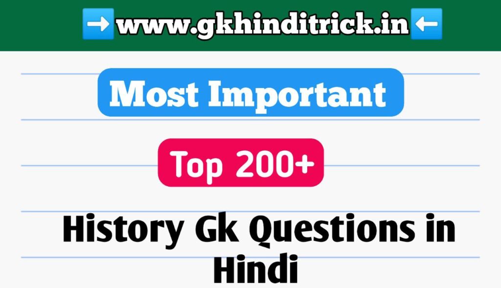 History Gk Question In Hindi 2023 | इतिहास सामान्य ज्ञान 1 History Gk Question In Hindi