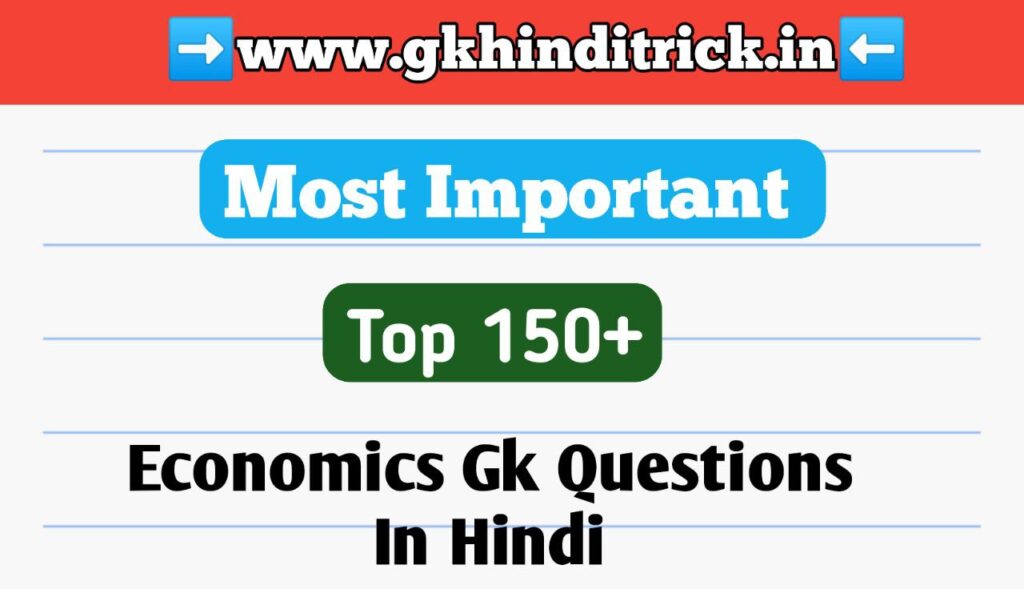 150+ Economics Gk In Hindi | भारतीय अर्थव्यवस्था सामान्य ज्ञान 1 Economics Gk In Hindi