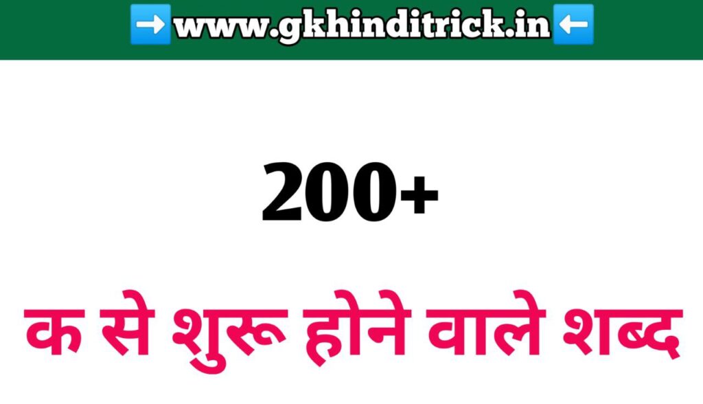 Ka Se Shabd in Hindi
