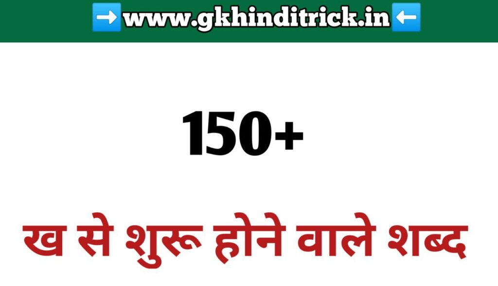 Kha Se Shabd in Hindi