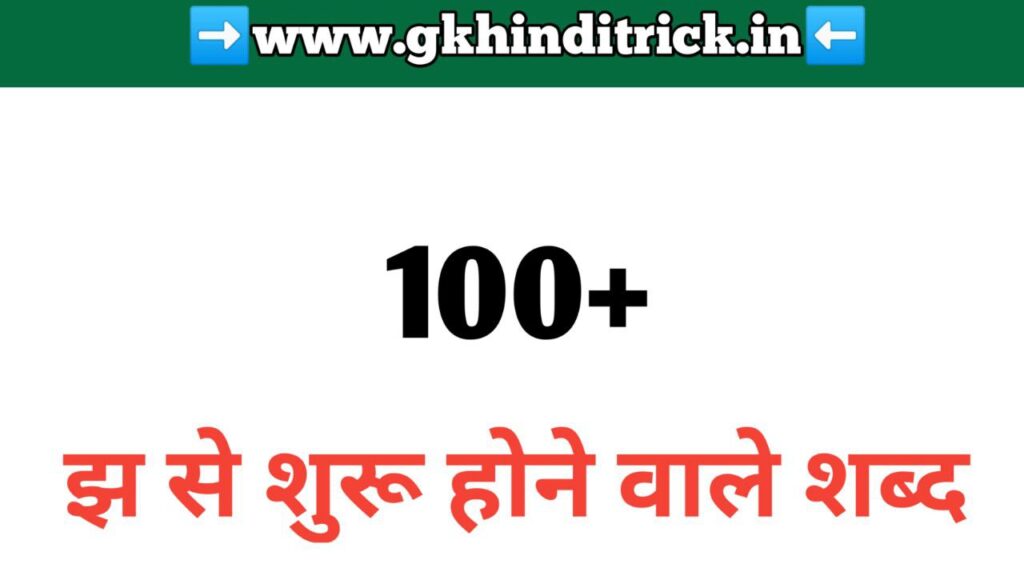 Jha Se Shabd in Hindi