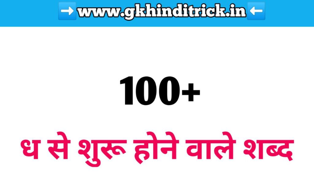 100+ ध से शुरू होने वाले शब्द | Dha Se Shabd In Hindi 1 Dha Se Shabd In Hindi