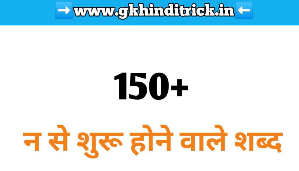 150+ न से शुरू होने वाले शब्द | Na Se Shabd in Hindi 1 Na Se Shabd in Hindi