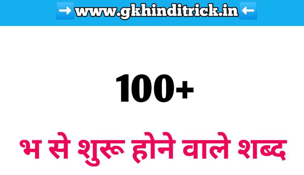 100+ भ से शुरू होने वाले शब्द | Bha Se Shabd In Hindi 1 Bha Se Shabd in Hindi