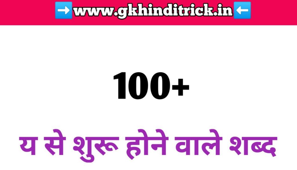 Ya Se Shabd In Hindi