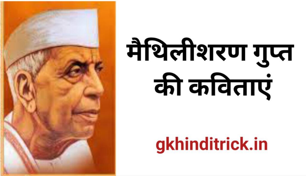 Maithili Sharan Gupt Poems in hindi