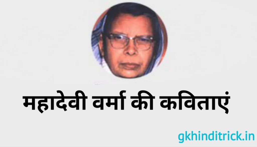 Mahadevi Verma Poems in Hindi