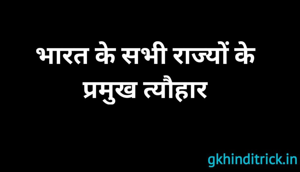 Bharat ke pramukh Tyohar