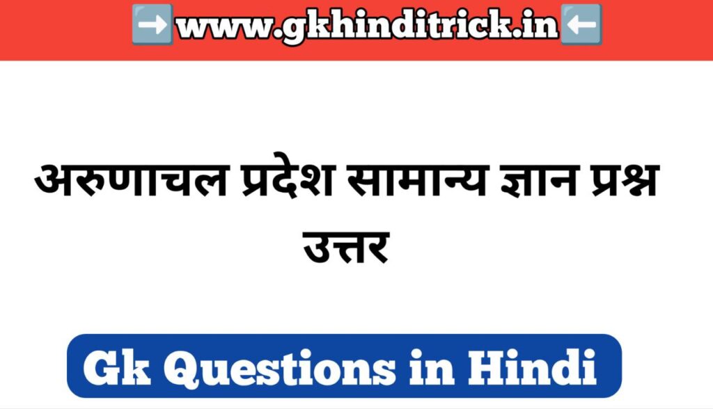 Arunachal Pradesh Gk In Hindi | अरुणाचल प्रदेश सामान्य ज्ञान 1 Arunachal Pradesh Gk In Hindi