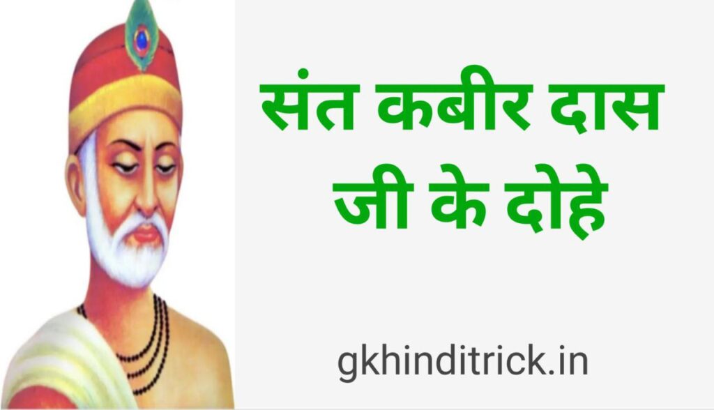 100+ Kabir Das Ke Dohe In Hindi | संत कबीर दास जी के दोहे 1 Kabir Das Ke Dohe In Hindi