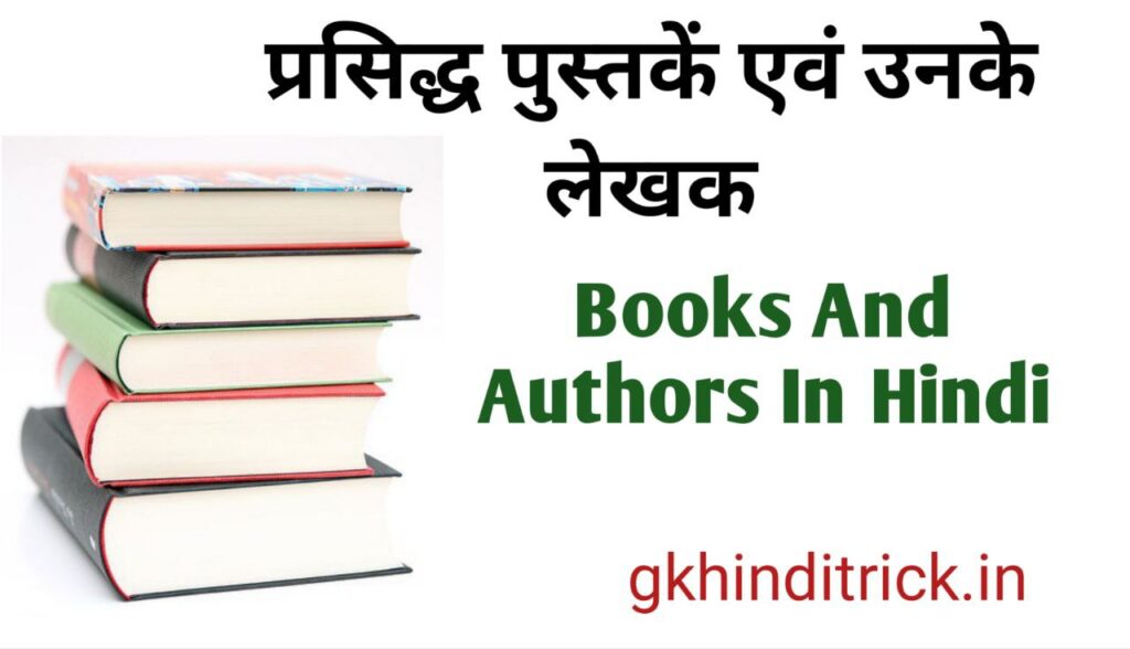 Books And Authors In Hindi