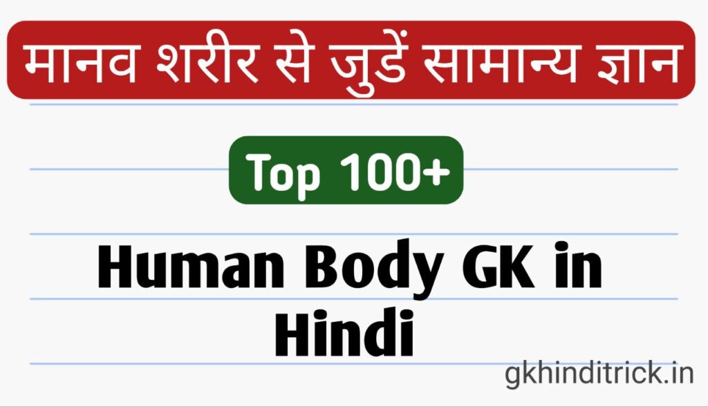 Human Body GK in Hindi