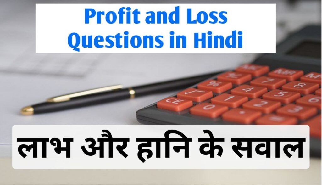 Profit and Loss Questions in Hindi | लाभ और हानि के सवाल प्रश्न 1 Profit and Loss Questions in Hindi