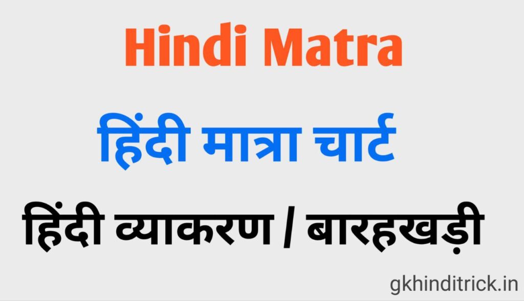 Hindi Matra | हिंदी मात्रा चार्ट | हिंदी व्याकरण | बारहखड़ी 1 Hindi Matra
