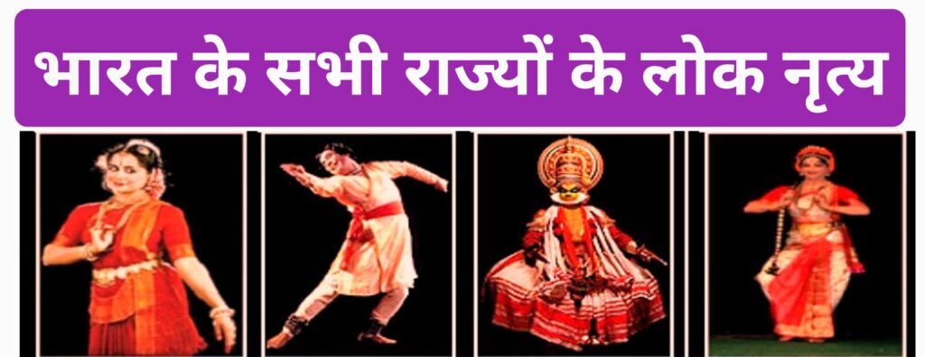 Bharat Ke Lok Nritya