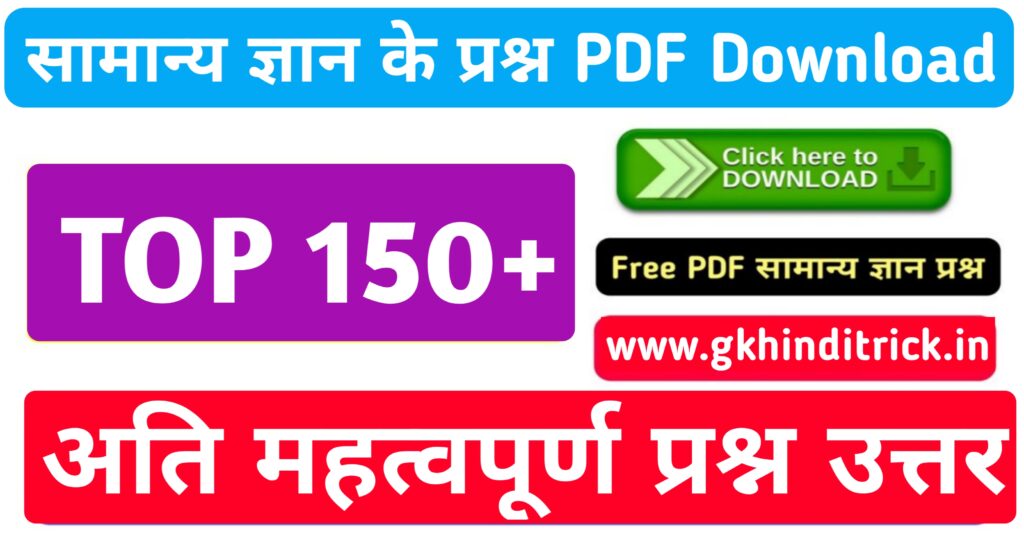 150 सामान्य ज्ञान के प्रश्न उत्तर | Samanya Gyan Question 2023 1 Samanya Gyan Question