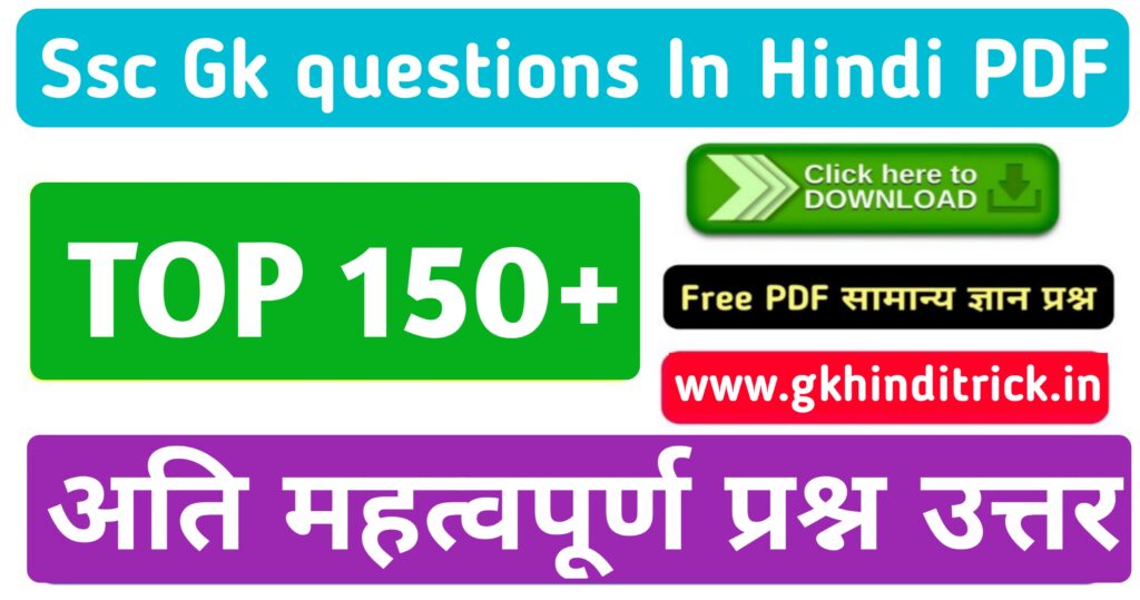 150+ SSC Gk Questions In Hindi | एसएससी के प्रश्न उत्तर 1 SSC Gk Questions In Hindi