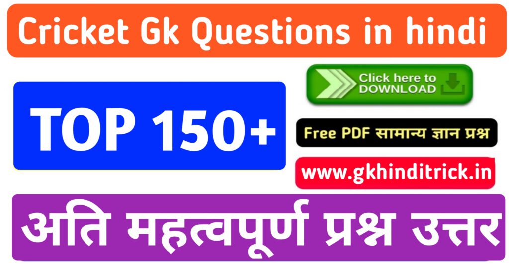 Cricket Gk Questions In Hindi