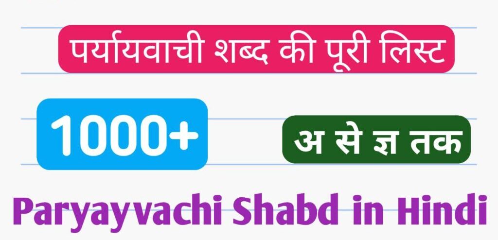 1000 पर्यायवाची शब्द | Paryayvachi Shabd In Hindi | Free Download 1 Paryayvachi Shabd In Hindi