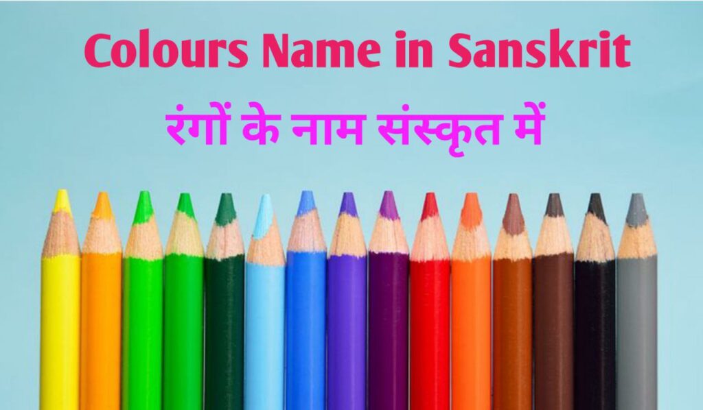 Colours Name in Sanskrit | रंगों के नाम संस्कृत में 1 Colours Name in Sanskrit