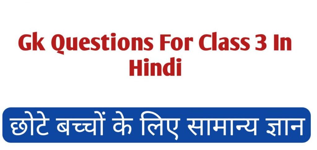 Gk Questions For Class 3 In Hindi