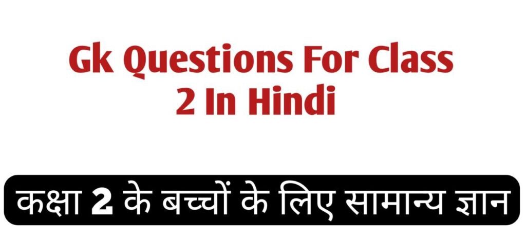 Gk Questions For Class 2 In Hindi | छोटे बच्चों के लिए सामान्य ज्ञान 1 Gk Questions For Class 2 In Hindi