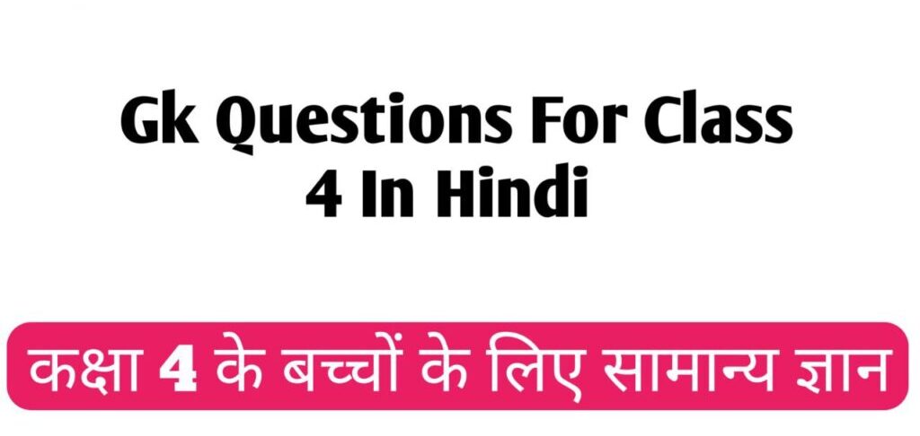 Gk Questions For Class 4 In Hindi