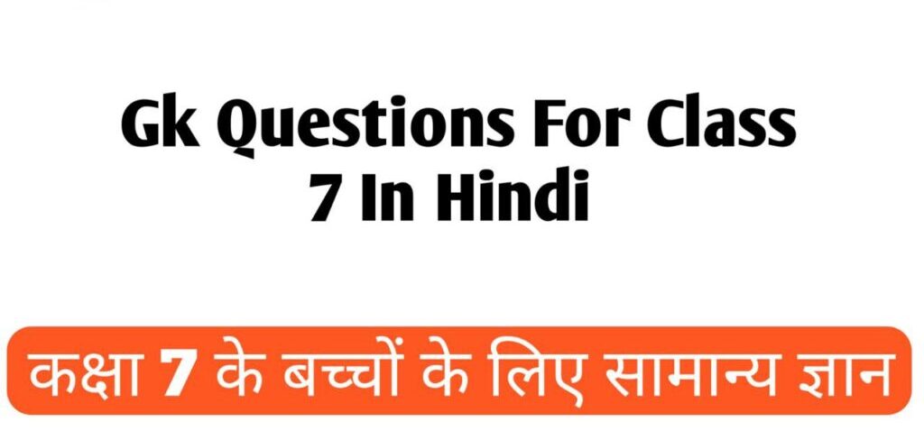 Gk Questions For Class 7 In Hindi