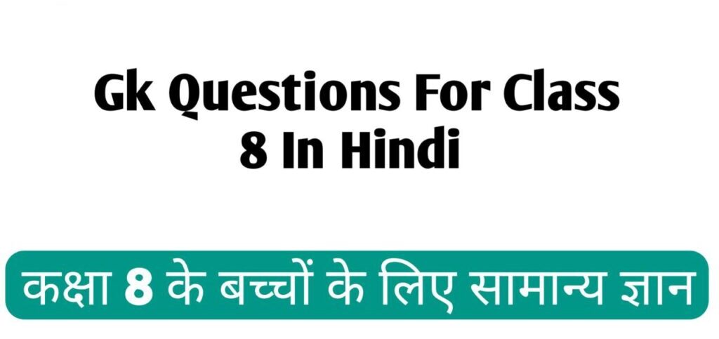 Gk Questions For Class 8 In Hindi 