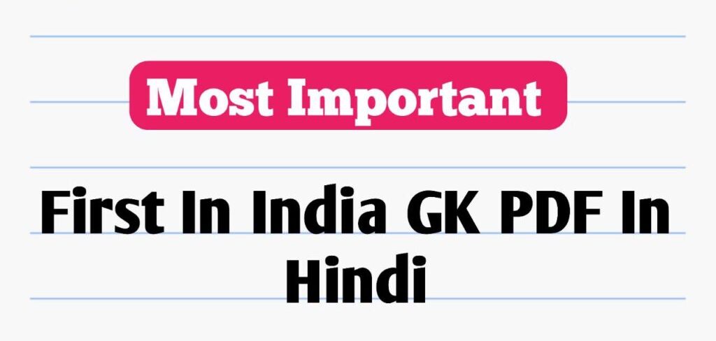 First In India GK PDF In Hindi
