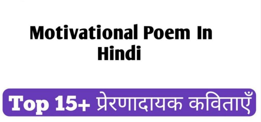 Motivational Poem In Hindi