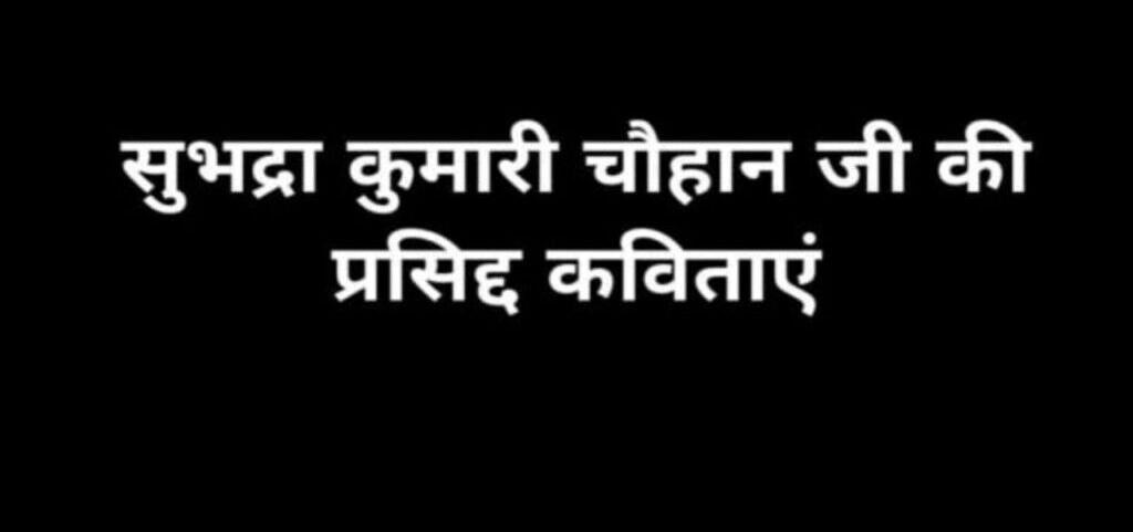 10+ Famous Subhadra Kumari Chauhan Poems In Hindi | सुभद्रा कुमारी चौहान की कविताएं 1 Subhadra Kumari Chauhan Poems In Hindi