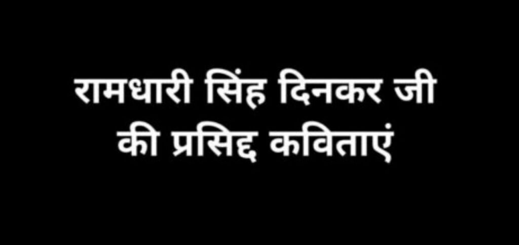 Ramdhari Singh Dinkar Poems in Hindi