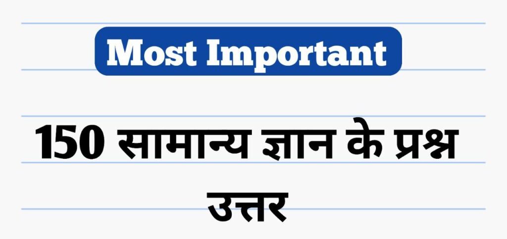 Samanya Gyan 2023 | सामान्य ज्ञान के प्रश्न | Free PDF Download 1 सामान्य ज्ञान के प्रश्न