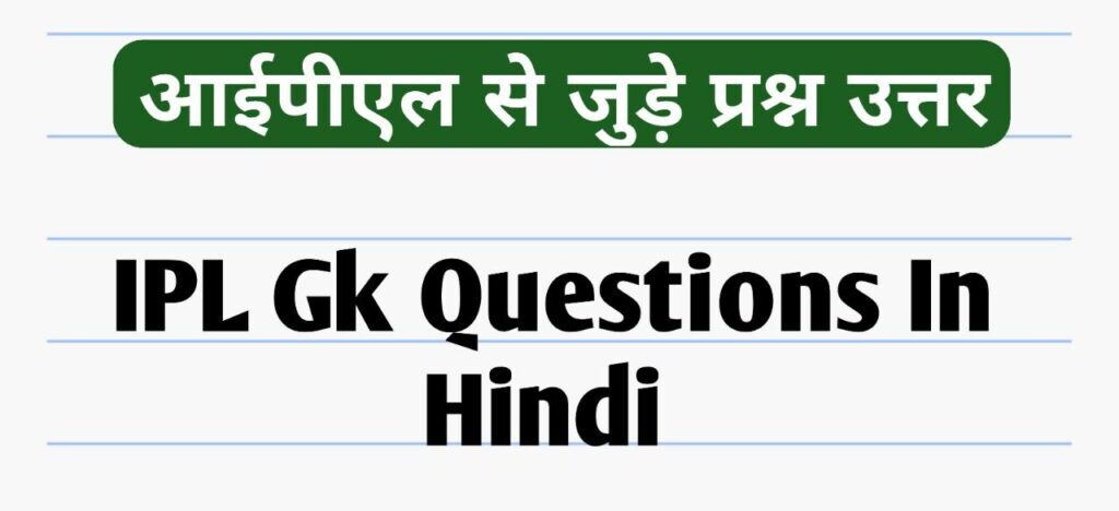IPL Gk Questions In Hindi 2023 | आईपीएल से जुड़े प्रश्न उत्तर 1 IPL Gk Questions In Hindi