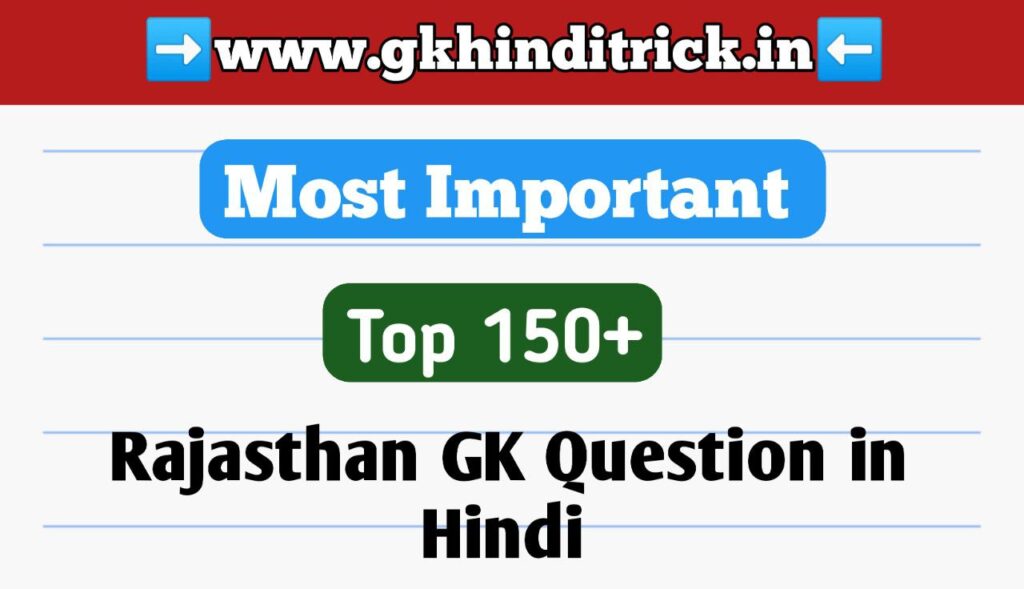 150+ Rajasthan Police Gk Questions | राजस्थान पुलिस में पूछे जाने वाले प्रश्न 1 Rajasthan Police Gk Questions