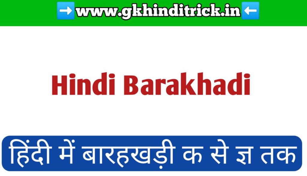 बारहखड़ी, Barakhadi Hindi to English Chart PDF Free Download 1 Barakhadi Hindi to English