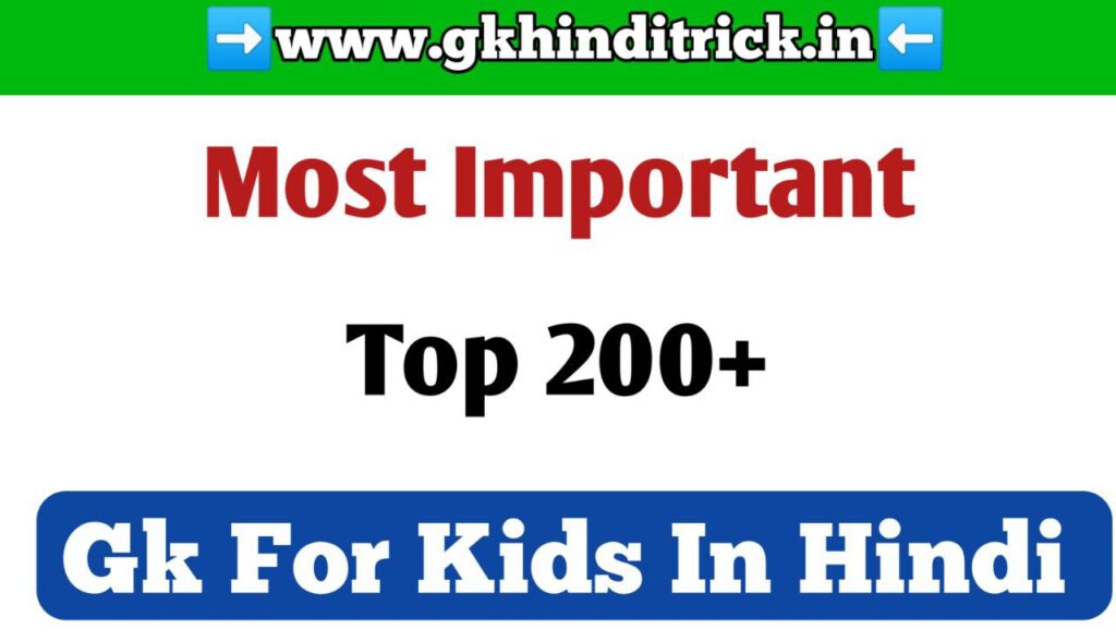 Top 200+ Gk For Kids In Hindi | बच्चों के लिए सामान्य ज्ञान 1 Gk For Kids In Hindi
