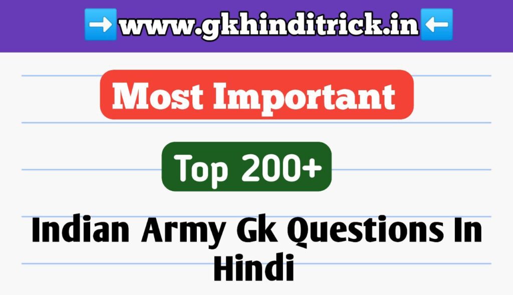 200+ Indian Army Gk Question In Hindi | इंडियन आर्मी जनरल नॉलेज 1 Indian Army Gk Question In Hindi