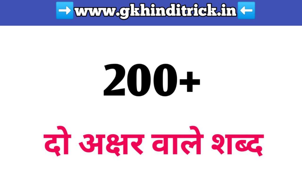 Do Akshar Wale Shabd 