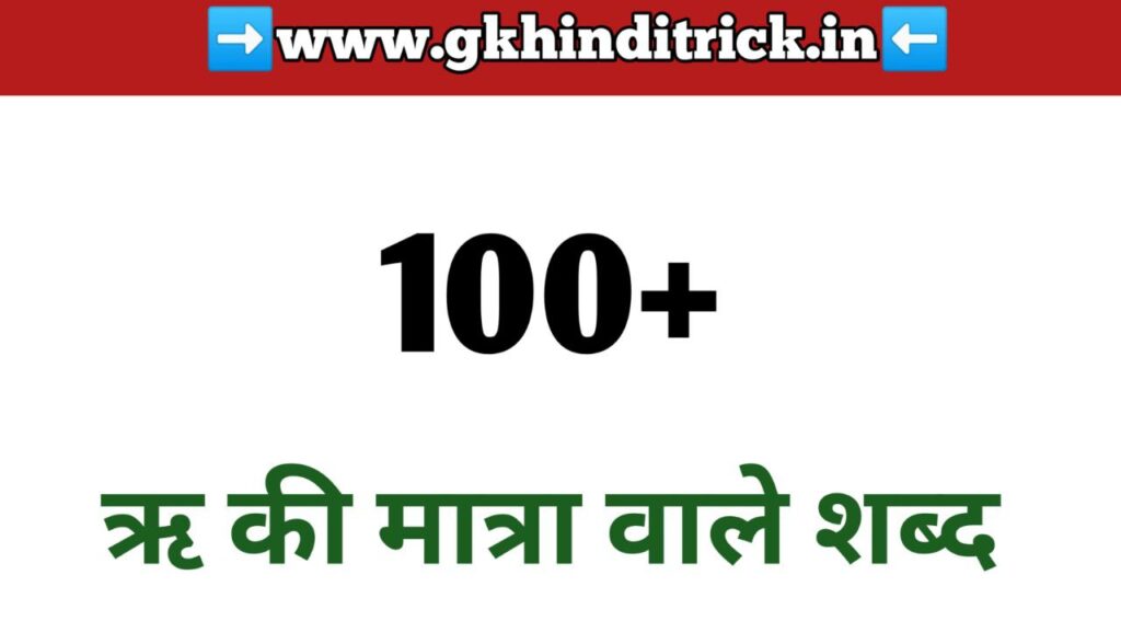 Ri Ki Matra Wale Shabd