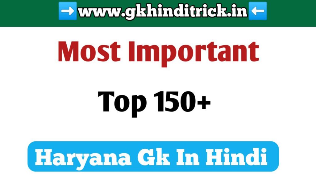 Haryana GK In Hindi