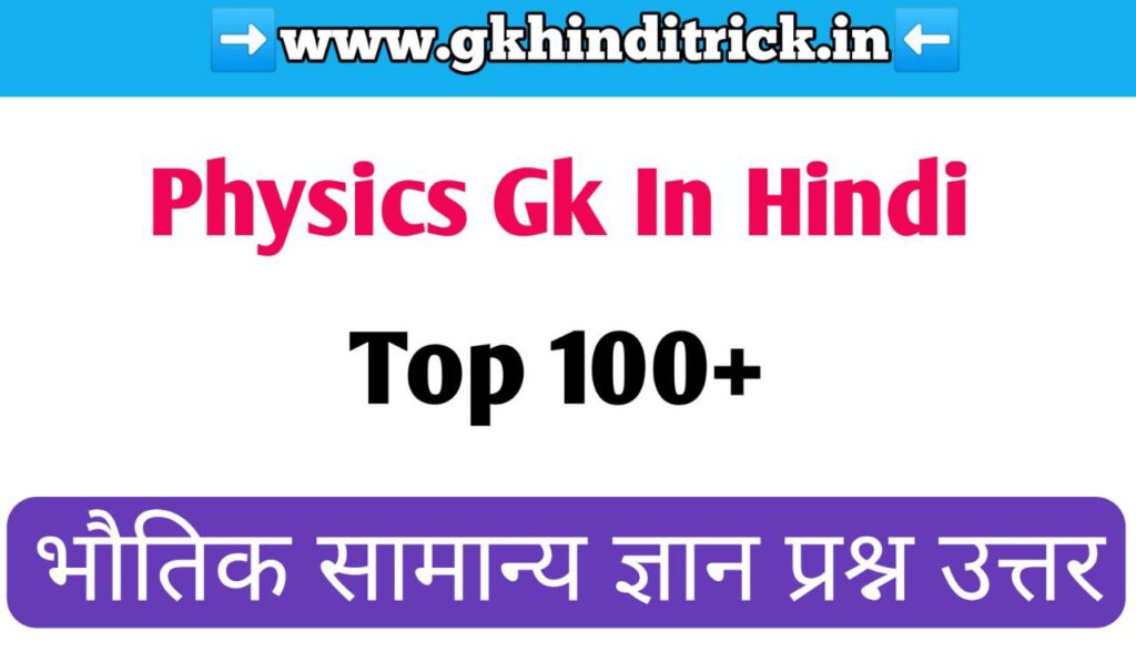 100+ Physics GK in hindi | Physics GK Question | भौतिक सामान्य ज्ञान 1 Physics GK in hindi