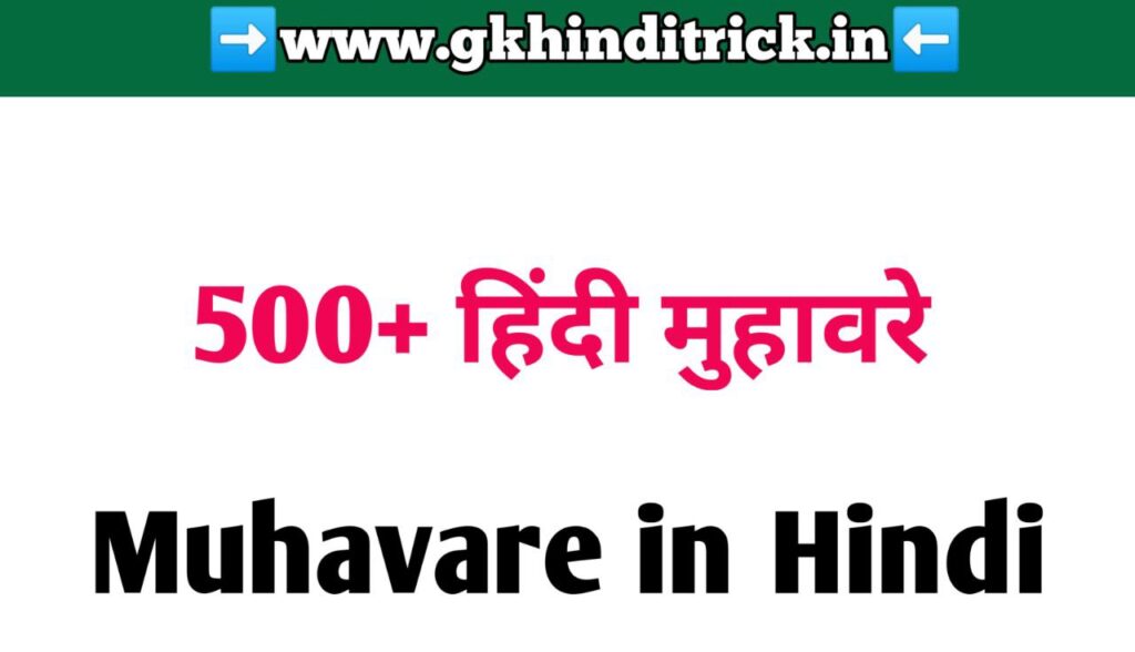 500+ हिंदी मुहावरे | Muhavare In Hindi | हिंदी में मुहावरे 1 Muhavare In Hindi