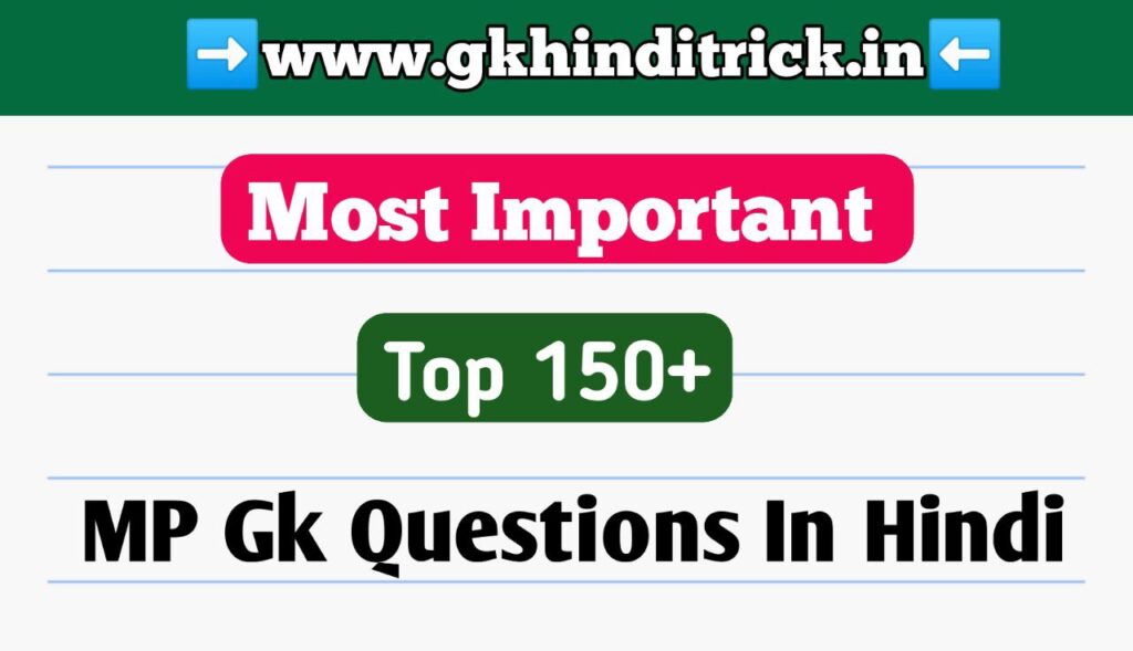 MP Gk Question In Hindi 2023 | मध्य प्रदेश सामान्य ज्ञान प्रश्न उत्तर 1 MP Gk Question In Hindi