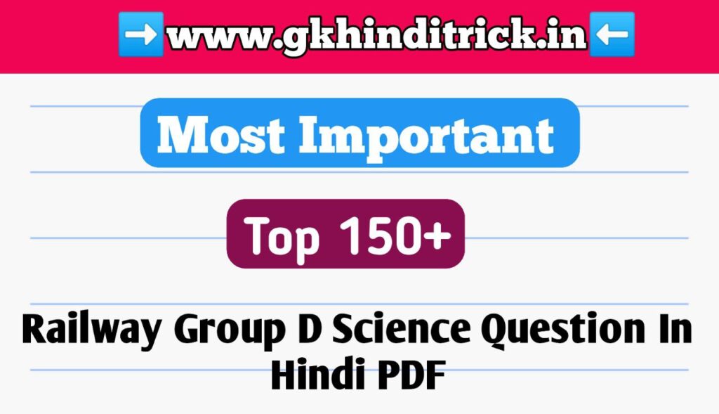 Railway Group D Science Question In Hindi PDF | रेलवे ग्रुप डी 1 Railway Group D Science Question In Hindi PDF