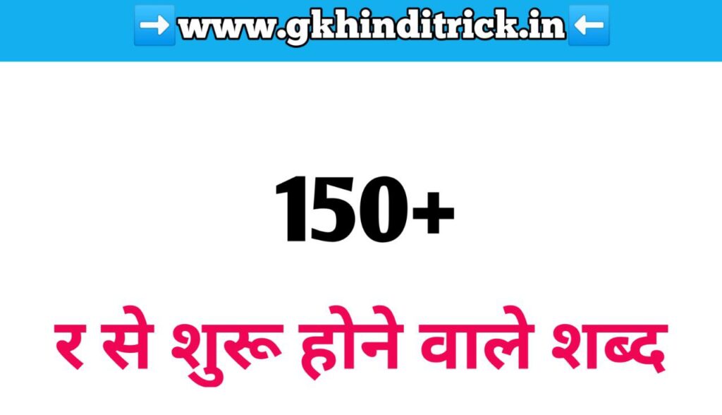 150+ र से शुरू होने वाले शब्द | Ra Se Shabd In Hindi 1 Ra Se Shabd in Hindi