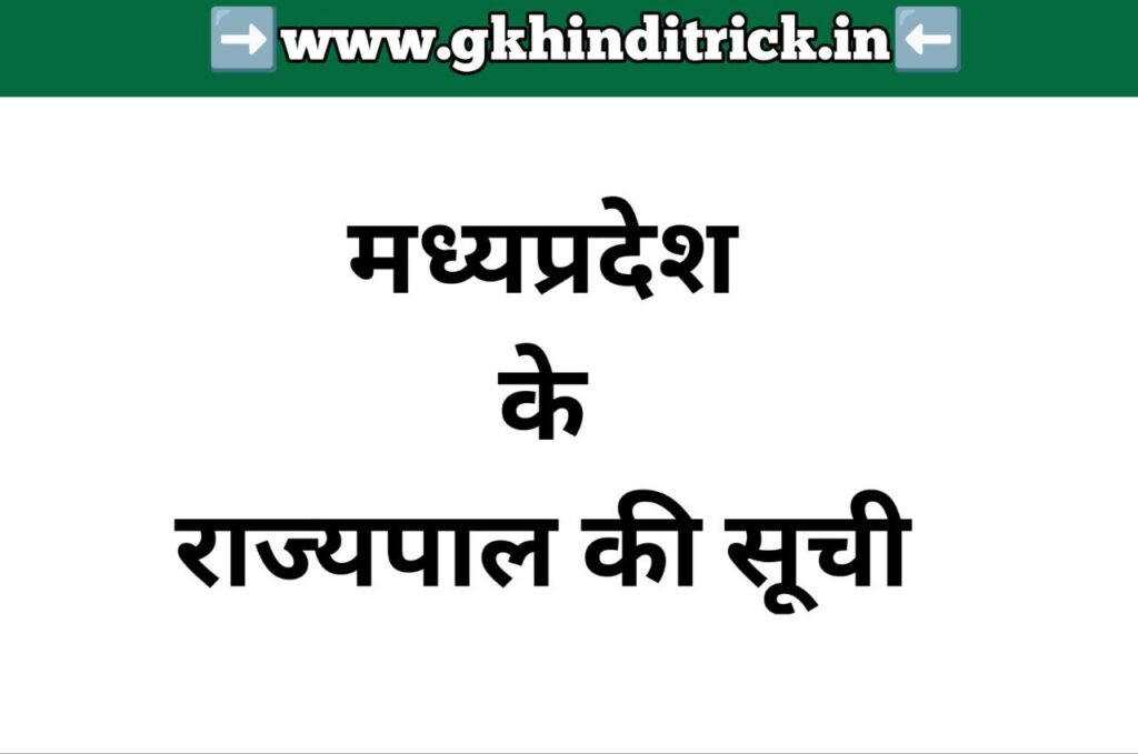 मध्यप्रदेश के राज्यपाल की सूची | Madhya Pradesh Ke Rajyapal 1 Madhya Pradesh Ke Rajyapal List In Hindi