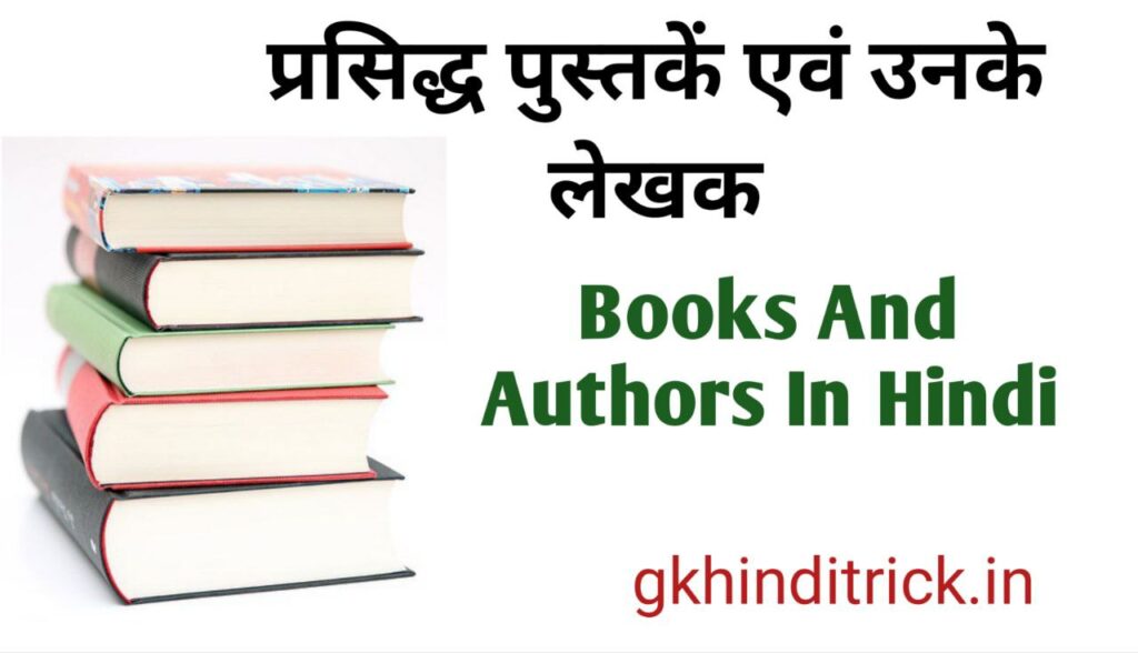 Books And Authors In Hindi